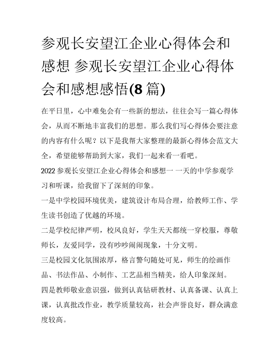 参观长安望江企业心得体会和感想 参观长安望江企业心得体会和感想感悟(8篇)_第1页
