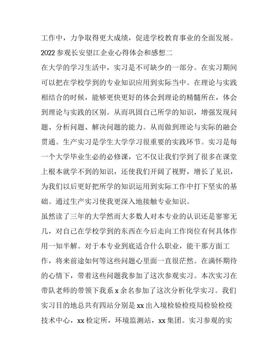 参观长安望江企业心得体会和感想 参观长安望江企业心得体会和感想感悟(8篇)_第3页