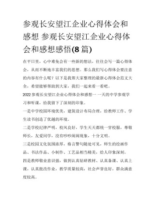 参观长安望江企业心得体会和感想 参观长安望江企业心得体会和感想感悟(8篇)