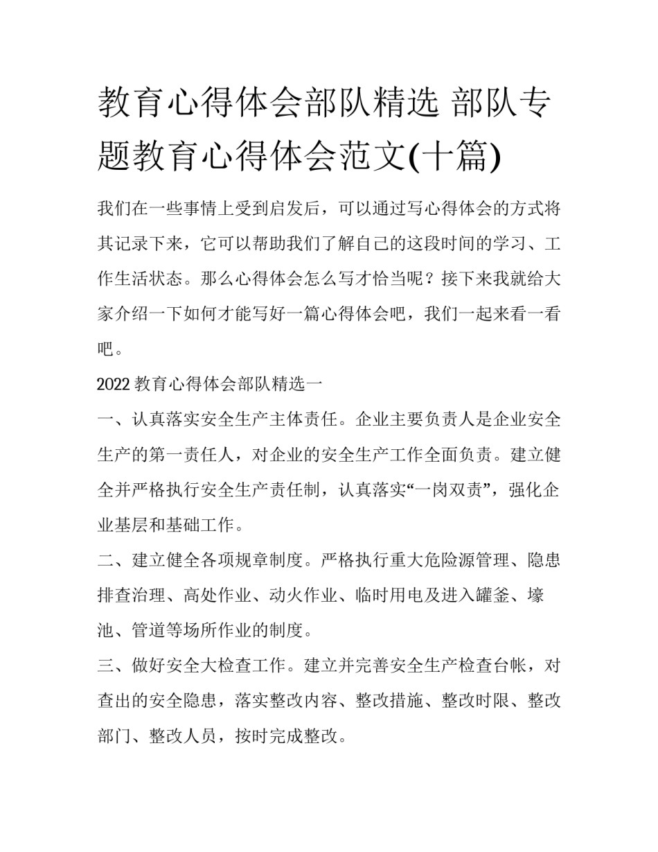 教育心得体会部队精选 部队专题教育心得体会范文(十篇)_第1页
