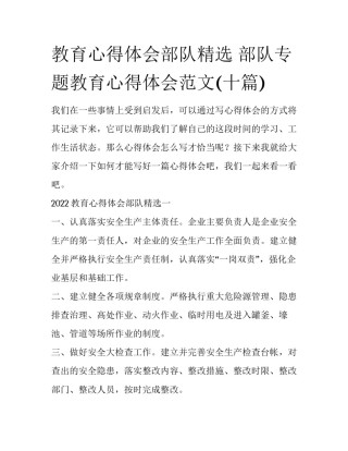 教育心得体会部队精选 部队专题教育心得体会范文(十篇)