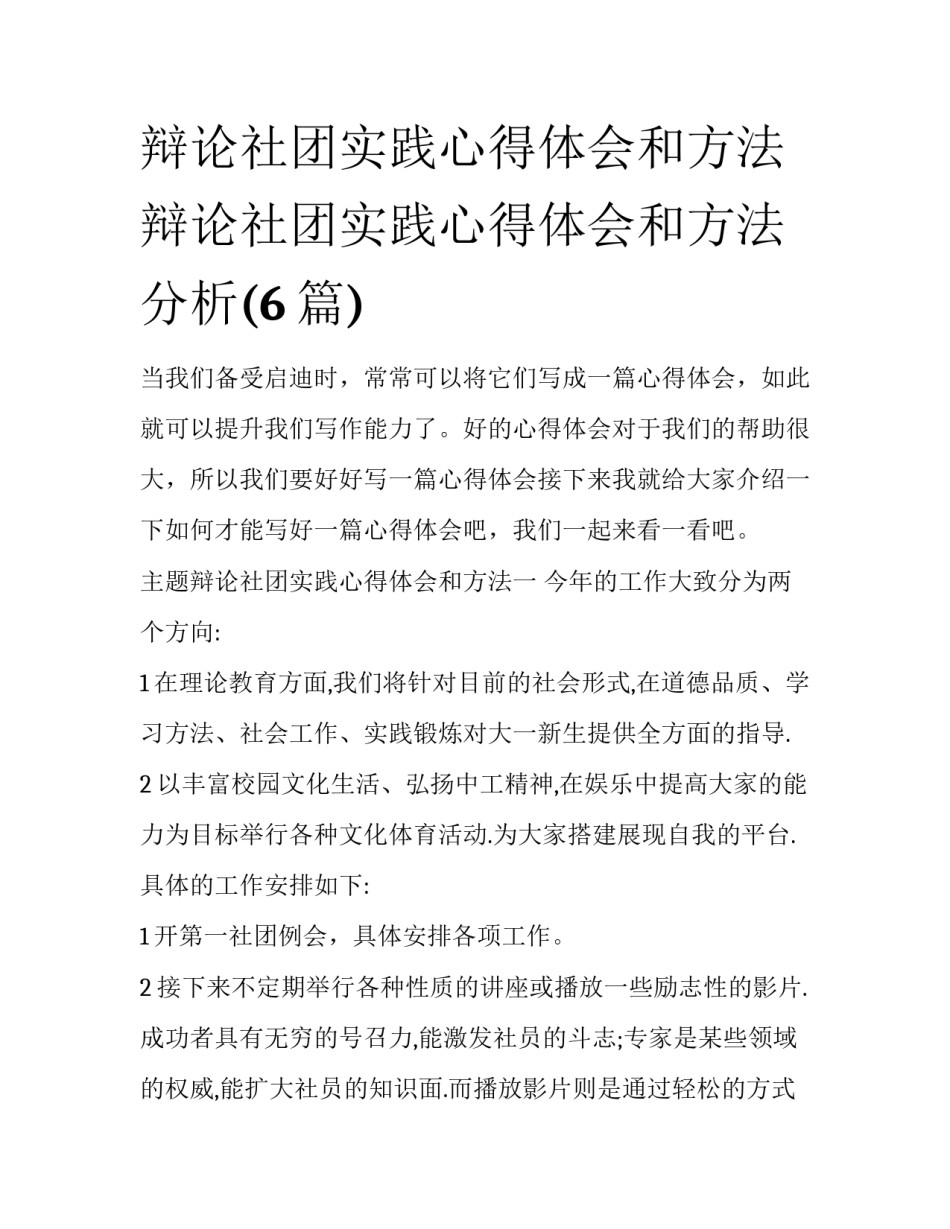 辩论社团实践心得体会和方法 辩论社团实践心得体会和方法分析(6篇)_第1页