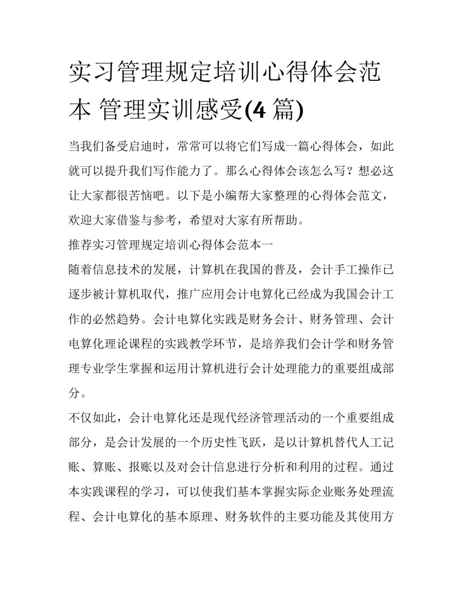 实习管理规定培训心得体会范本 管理实训感受(4篇)_第1页
