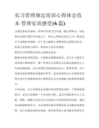 实习管理规定培训心得体会范本 管理实训感受(4篇)
