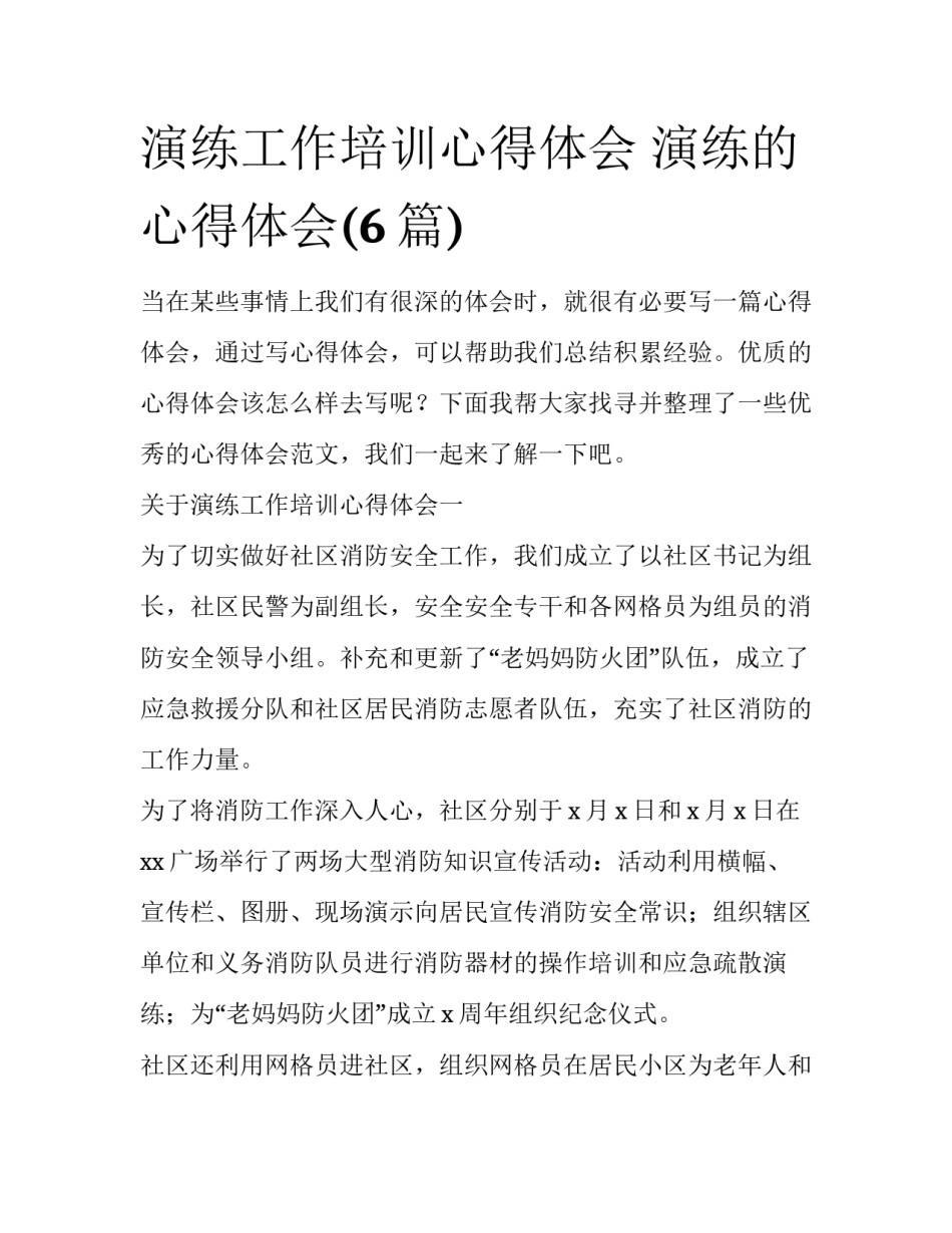 演练工作培训心得体会 演练的心得体会(6篇)_第1页