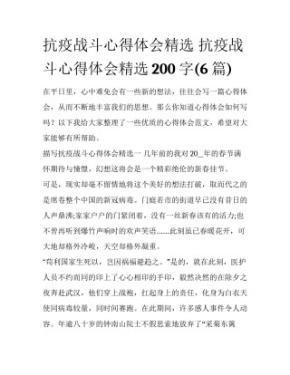 抗疫战斗心得体会精选 抗疫战斗心得体会精选200字(6篇)