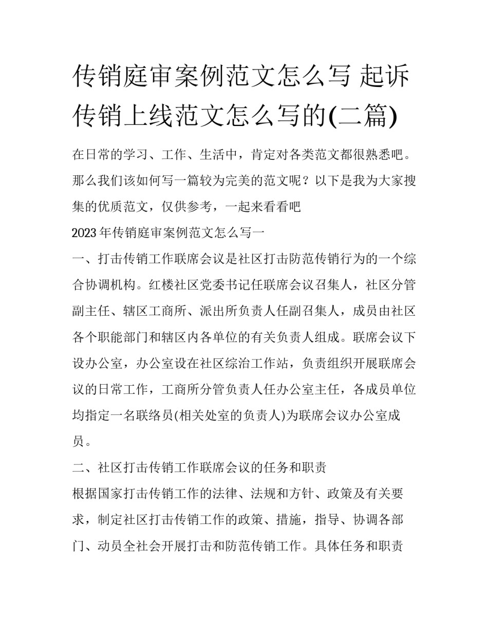 传销庭审案例范文怎么写 起诉传销上线范文怎么写的(二篇)_第1页