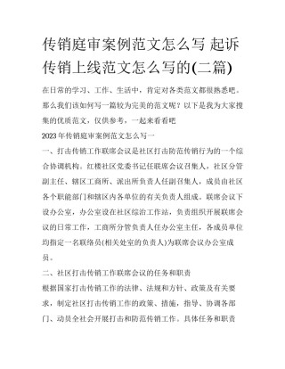 传销庭审案例范文怎么写 起诉传销上线范文怎么写的(二篇)