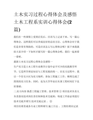 土木实习过程心得体会及感悟 土木工程系实训心得体会(2篇)