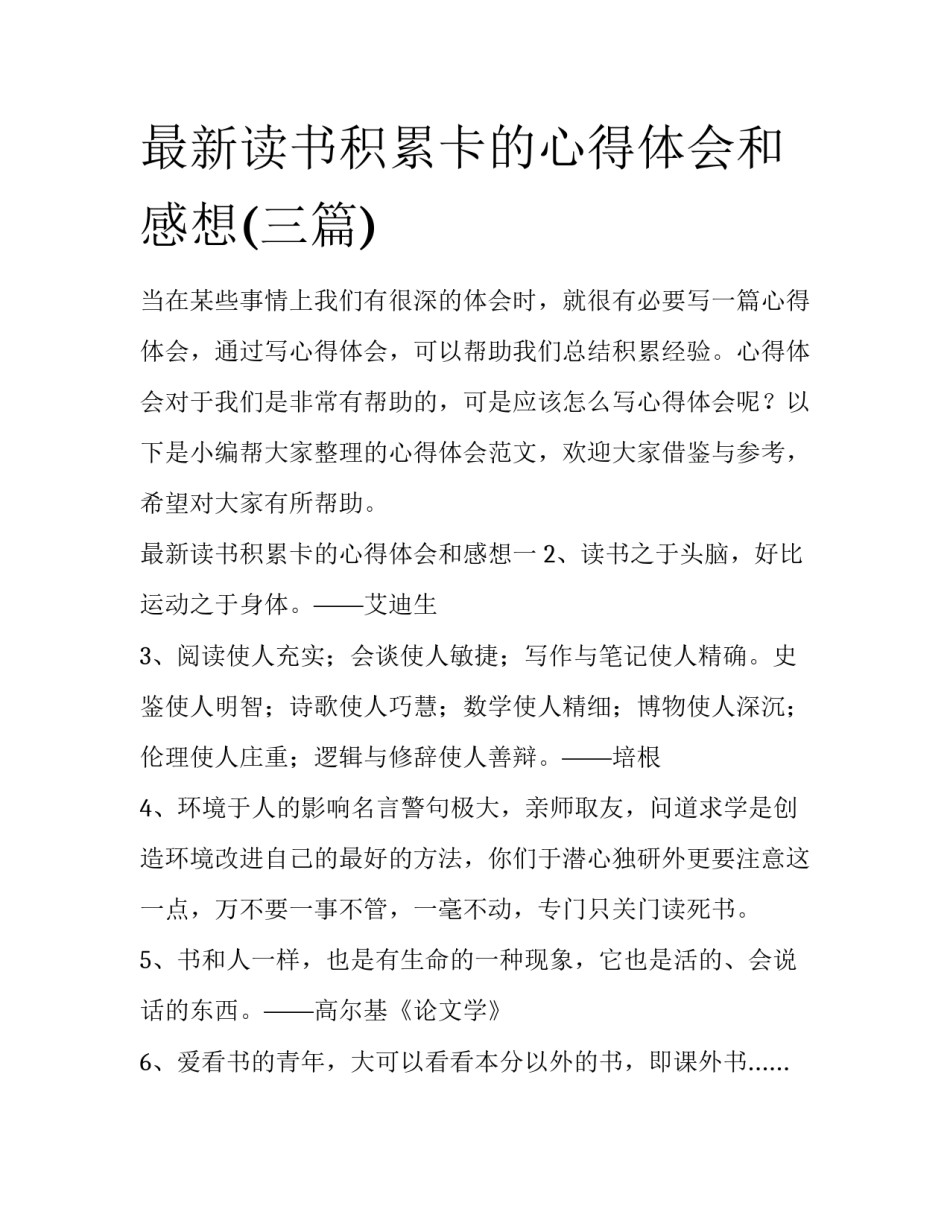 最新读书积累卡的心得体会和感想(三篇)_第1页