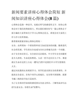 新闻要素讲座心得体会简短 新闻知识讲座心得体会(8篇)