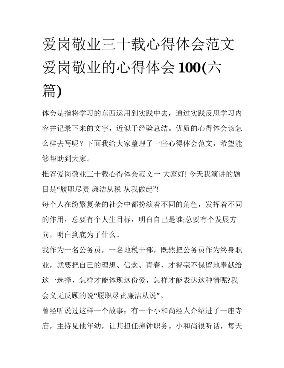 爱岗敬业三十载心得体会范文 爱岗敬业的心得体会100(六篇)_第1页