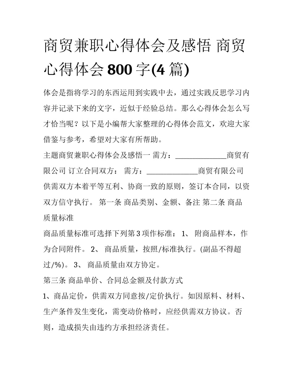 商贸兼职心得体会及感悟 商贸心得体会800字(4篇)_第1页