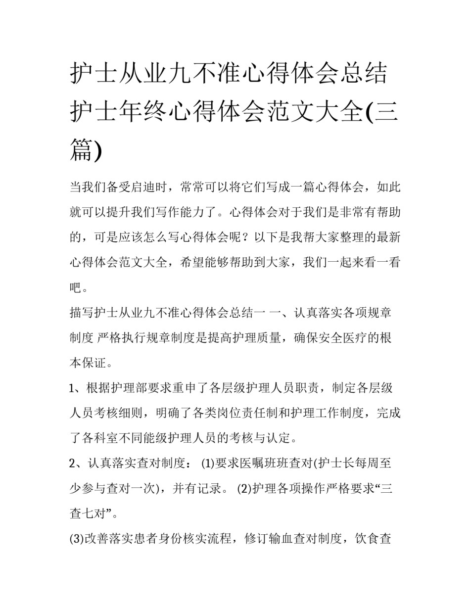 护士从业九不准心得体会总结 护士年终心得体会范文大全(三篇)_第1页