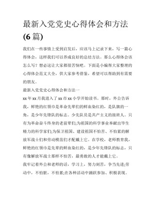 最新入党党史心得体会和方法(6篇)