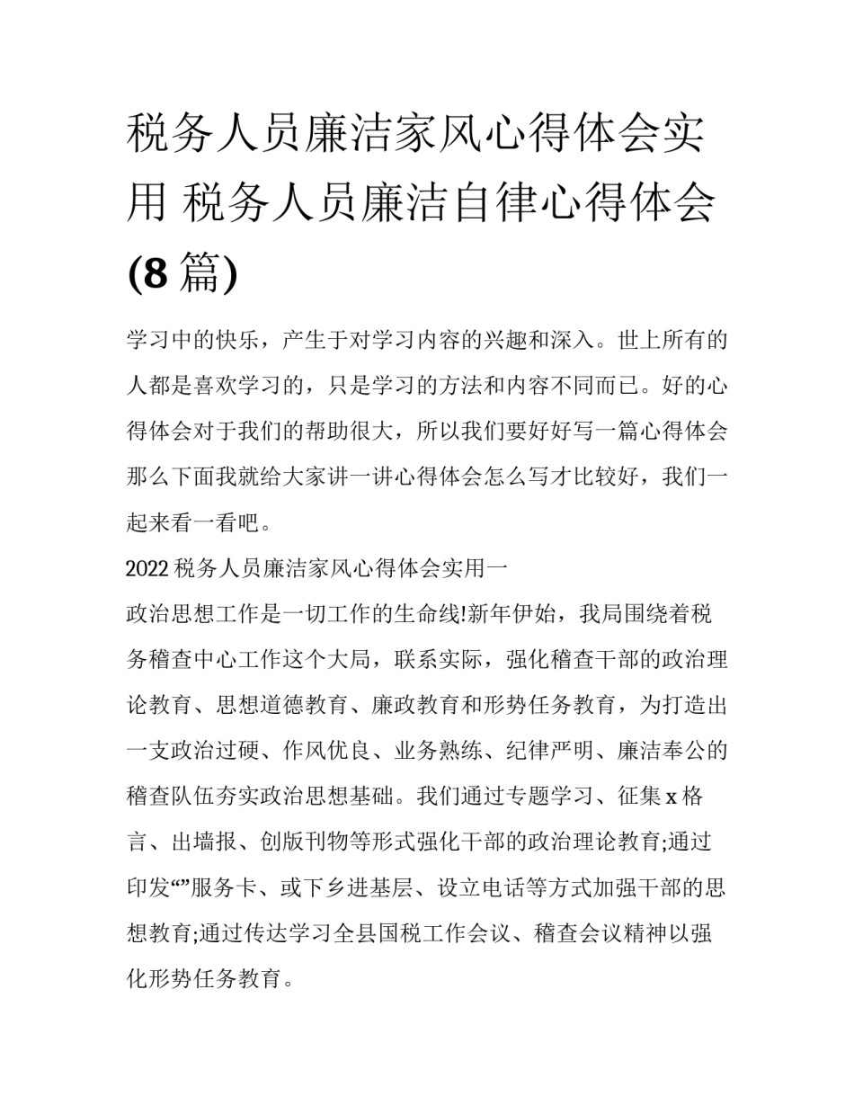 税务人员廉洁家风心得体会实用 税务人员廉洁自律心得体会(8篇)_第1页