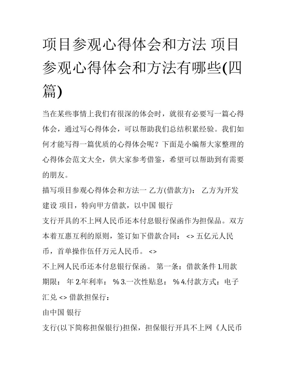 项目参观心得体会和方法 项目参观心得体会和方法有哪些(四篇)_第1页