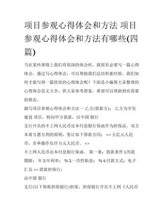 项目参观心得体会和方法 项目参观心得体会和方法有哪些(四篇)