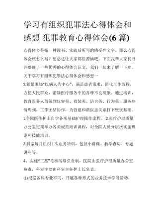 学习有组织犯罪法心得体会和感想 犯罪教育心得体会(6篇)