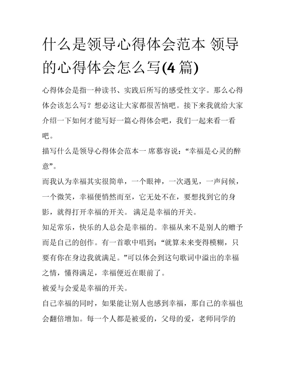什么是领导心得体会范本 领导的心得体会怎么写(4篇)_第1页