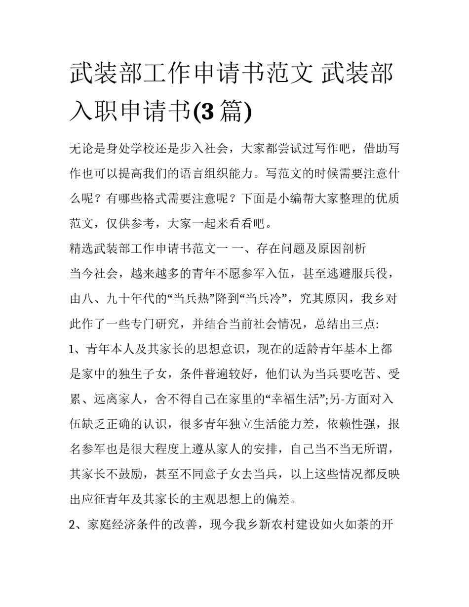 武装部工作申请书范文 武装部入职申请书(3篇)_第1页