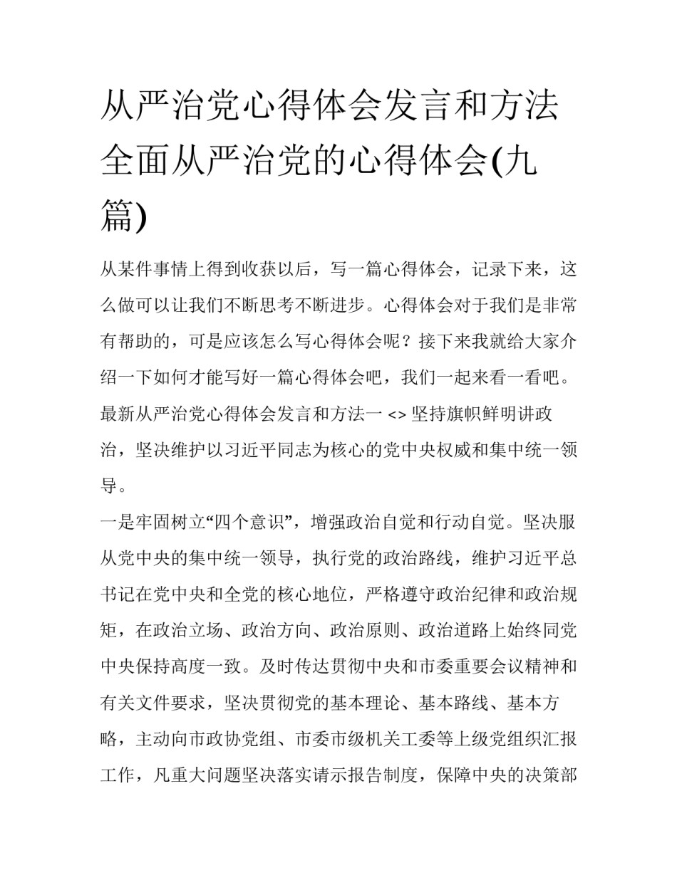 从严治党心得体会发言和方法 全面从严治党的心得体会(九篇)_第1页