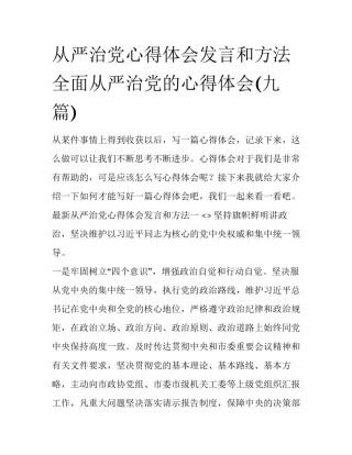 从严治党心得体会发言和方法 全面从严治党的心得体会(九篇)