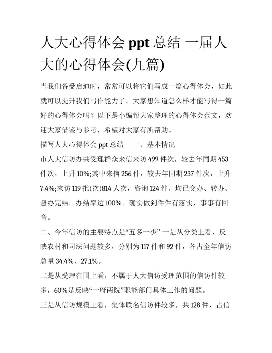 人大心得体会ppt总结 一届人大的心得体会(九篇)_第1页
