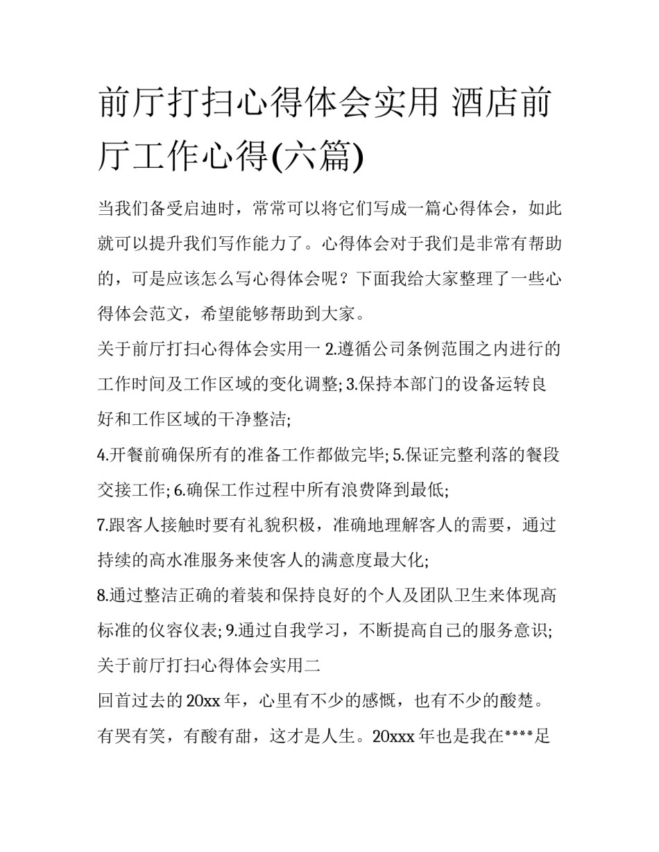前厅打扫心得体会实用 酒店前厅工作心得(六篇)_第1页