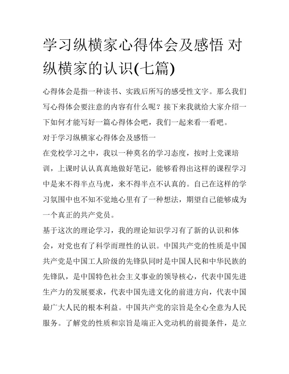 学习纵横家心得体会及感悟 对纵横家的认识(七篇)_第1页