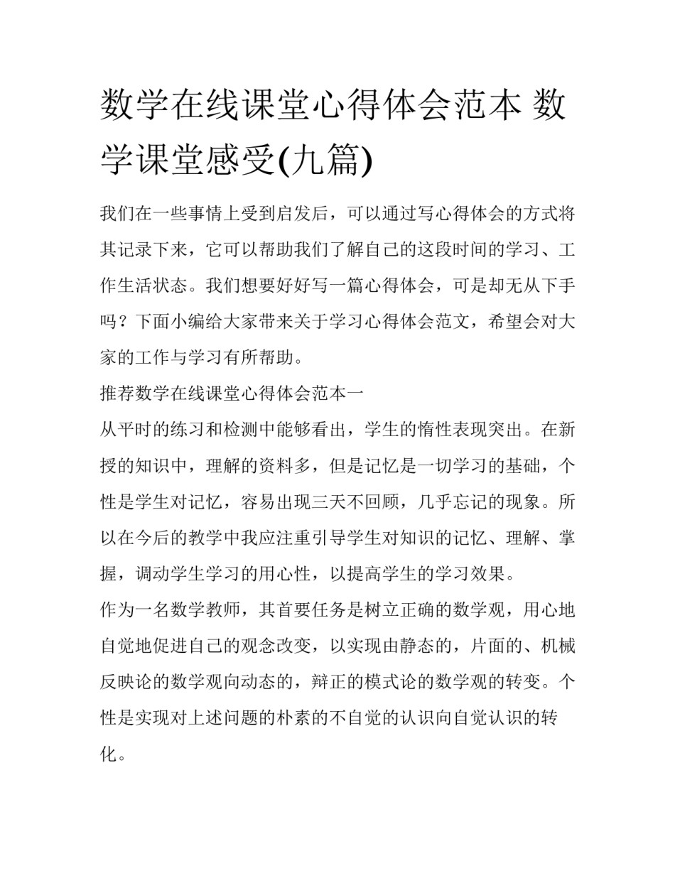 数学在线课堂心得体会范本 数学课堂感受(九篇)_第1页