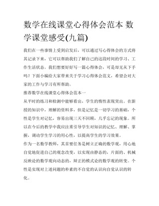数学在线课堂心得体会范本 数学课堂感受(九篇)