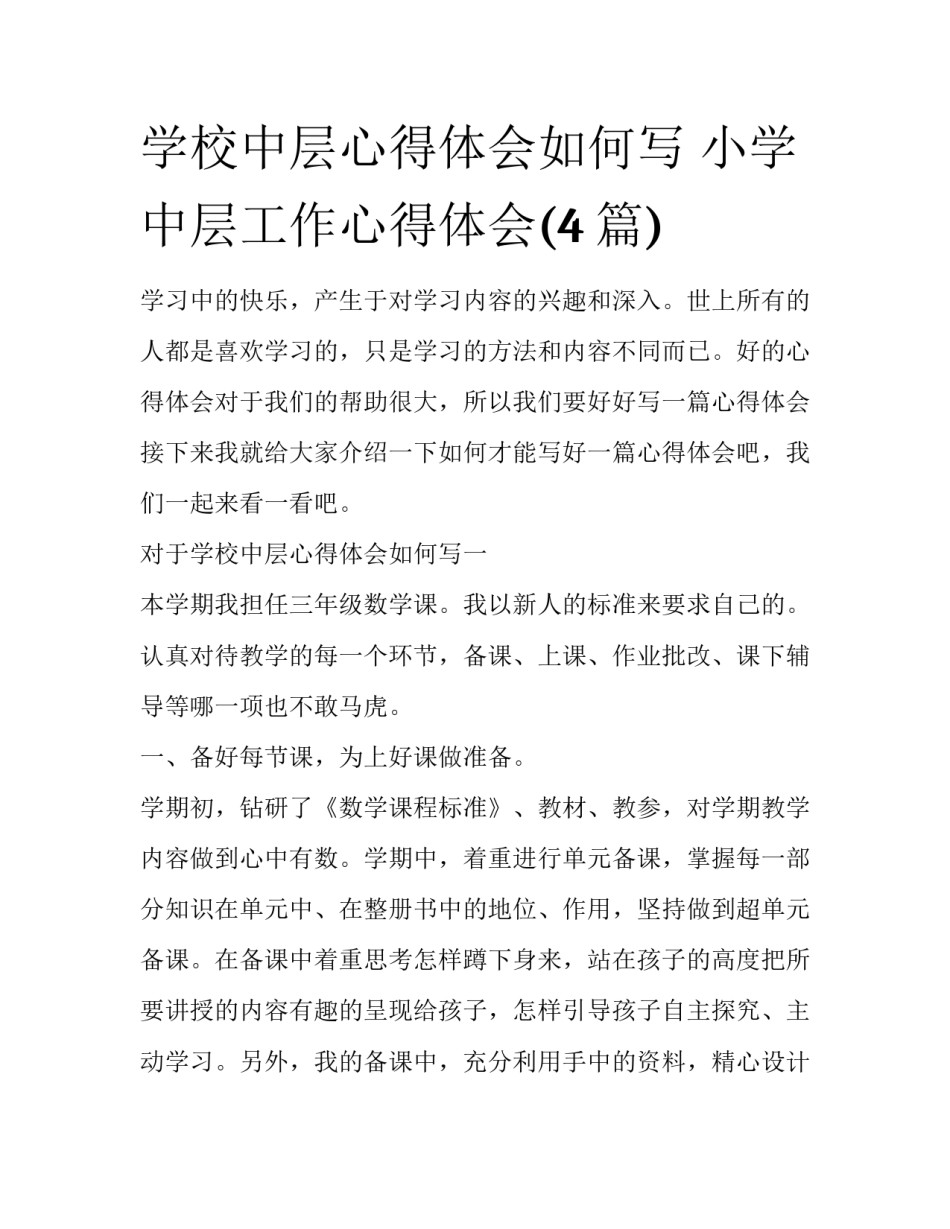 学校中层心得体会如何写 小学中层工作心得体会(4篇)_第1页