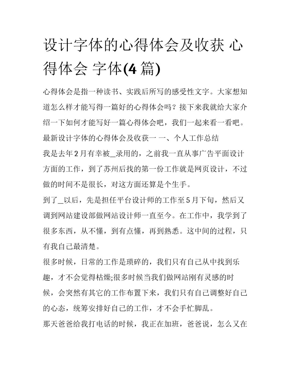 设计字体的心得体会及收获 心得体会 字体(4篇)_第1页