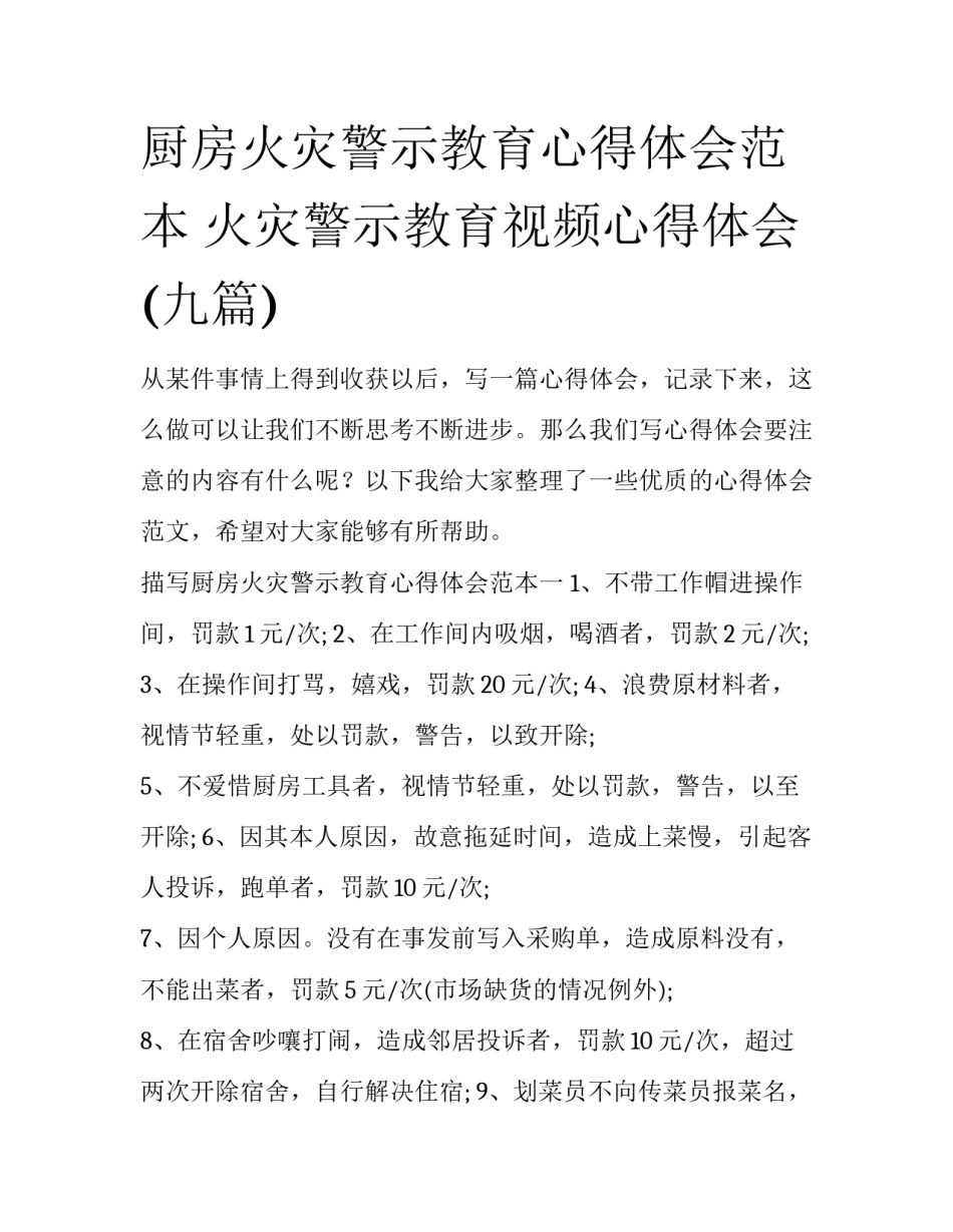 厨房火灾警示教育心得体会范本 火灾警示教育视频心得体会(九篇)_第1页