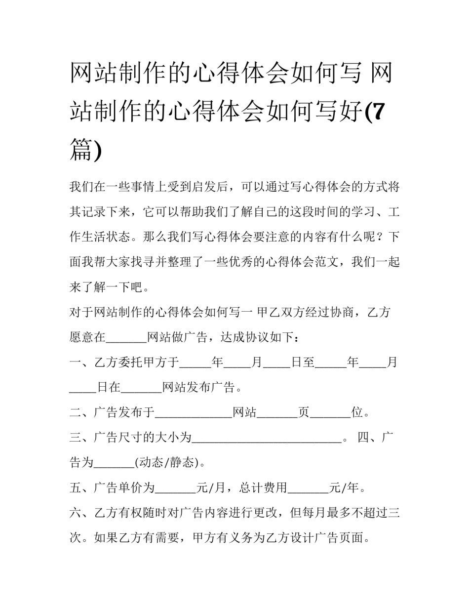 网站制作的心得体会如何写 网站制作的心得体会如何写好(7篇)_第1页