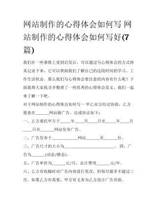 网站制作的心得体会如何写 网站制作的心得体会如何写好(7篇)