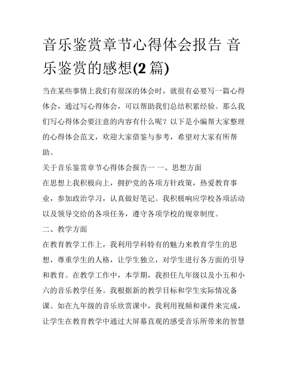 音乐鉴赏章节心得体会报告 音乐鉴赏的感想(2篇)_第1页