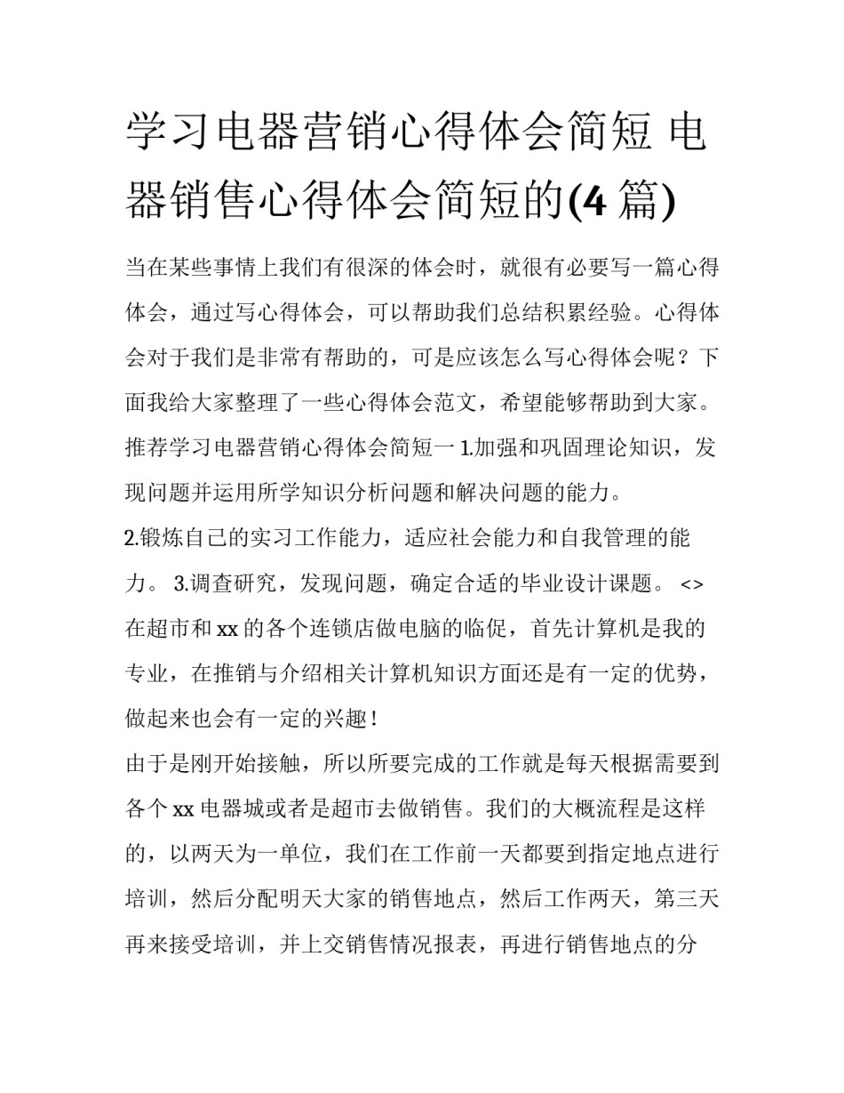 学习电器营销心得体会简短 电器销售心得体会简短的(4篇)_第1页
