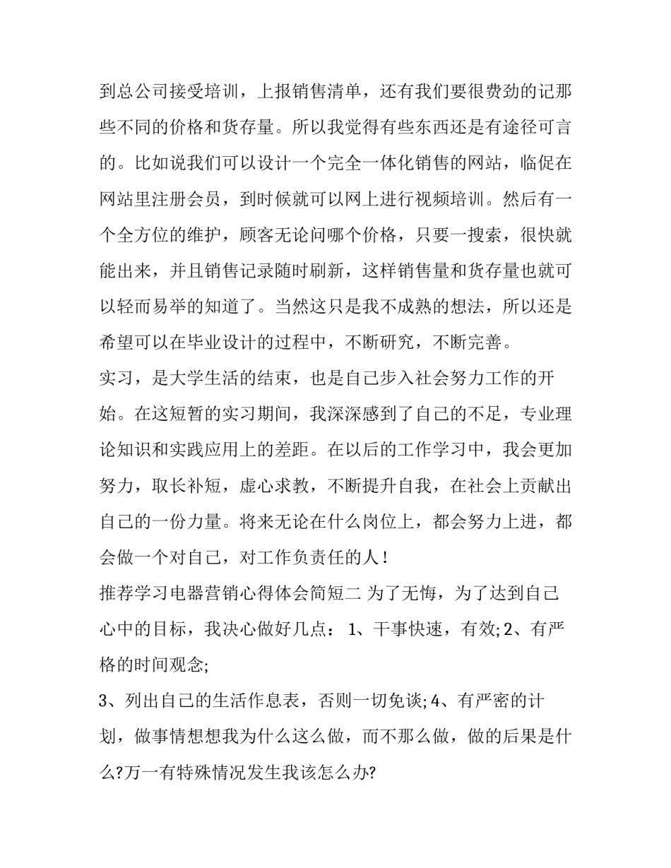 学习电器营销心得体会简短 电器销售心得体会简短的(4篇)_第3页