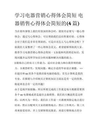 学习电器营销心得体会简短 电器销售心得体会简短的(4篇)