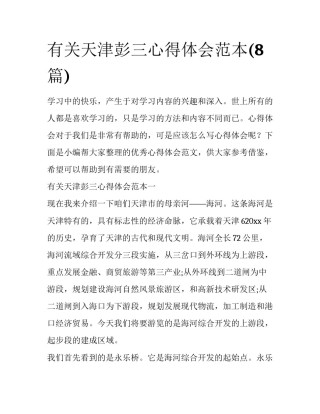 有关天津彭三心得体会范本(8篇)