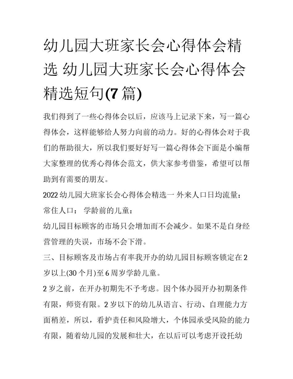 幼儿园大班家长会心得体会精选 幼儿园大班家长会心得体会精选短句(7篇)_第1页