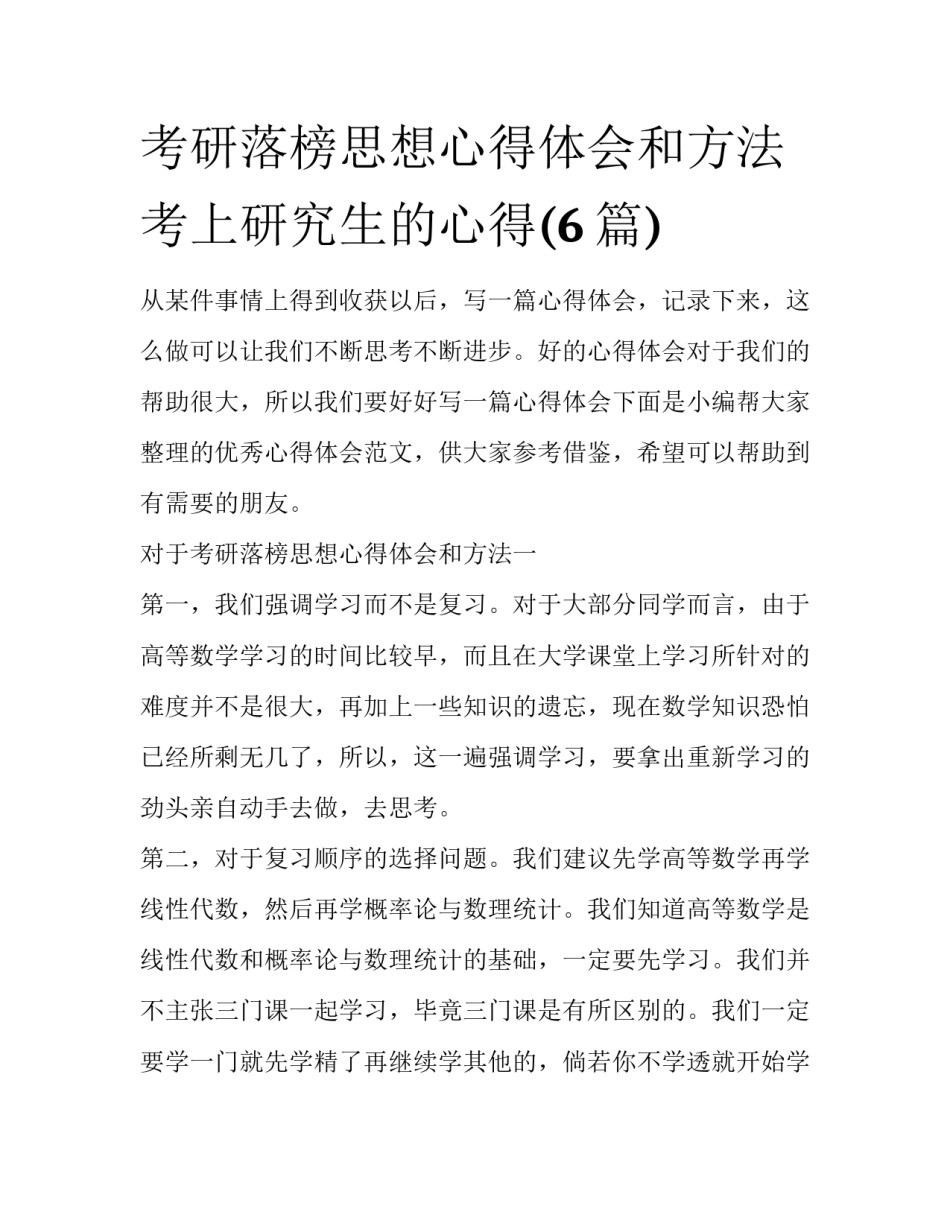 考研落榜思想心得体会和方法 考上研究生的心得(6篇)_第1页