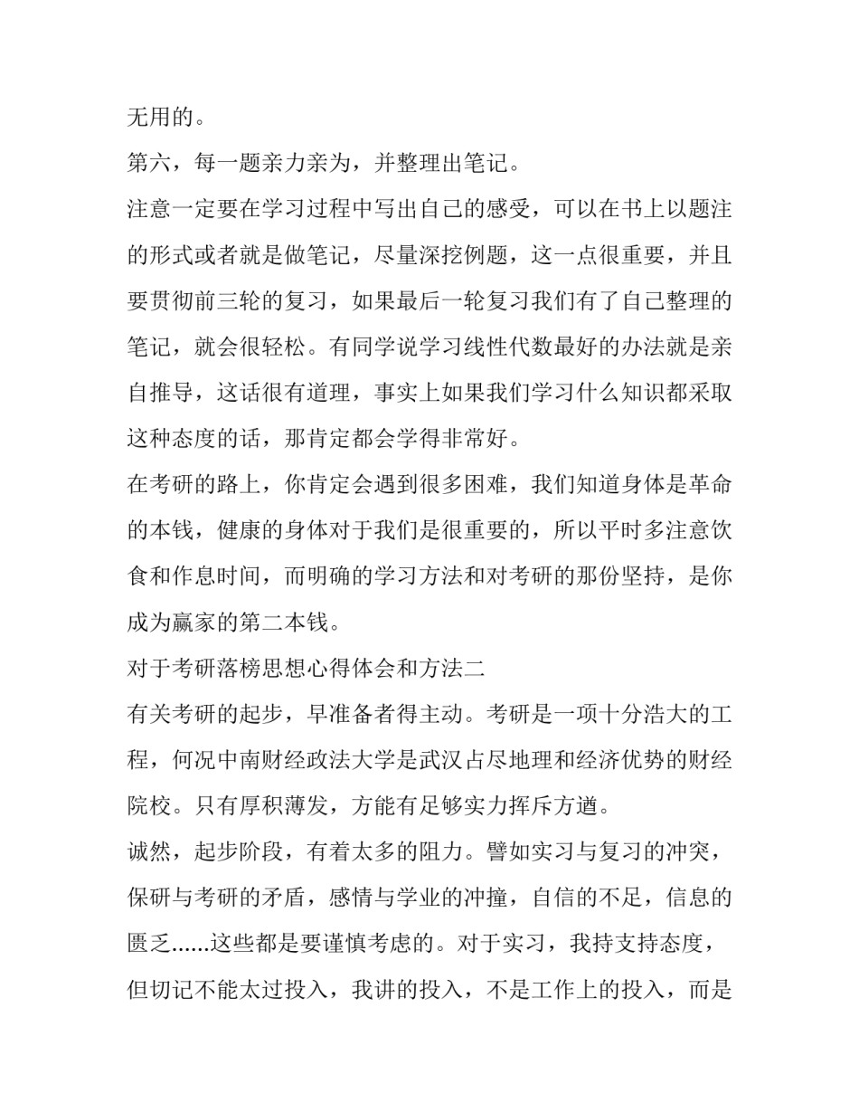 考研落榜思想心得体会和方法 考上研究生的心得(6篇)_第3页
