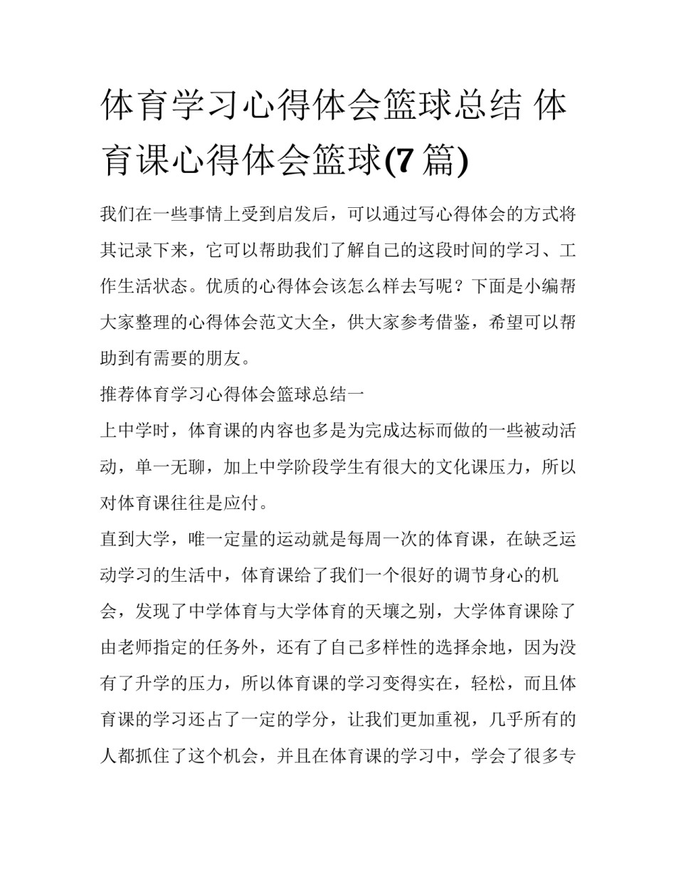 体育学习心得体会篮球总结 体育课心得体会篮球(7篇)_第1页