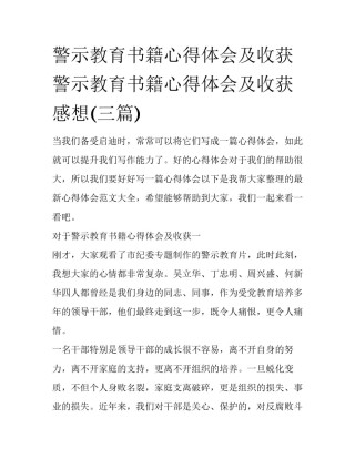 警示教育书籍心得体会及收获 警示教育书籍心得体会及收获感想(三篇)
