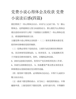党费小说心得体会及收获 党费小说读后感(四篇)