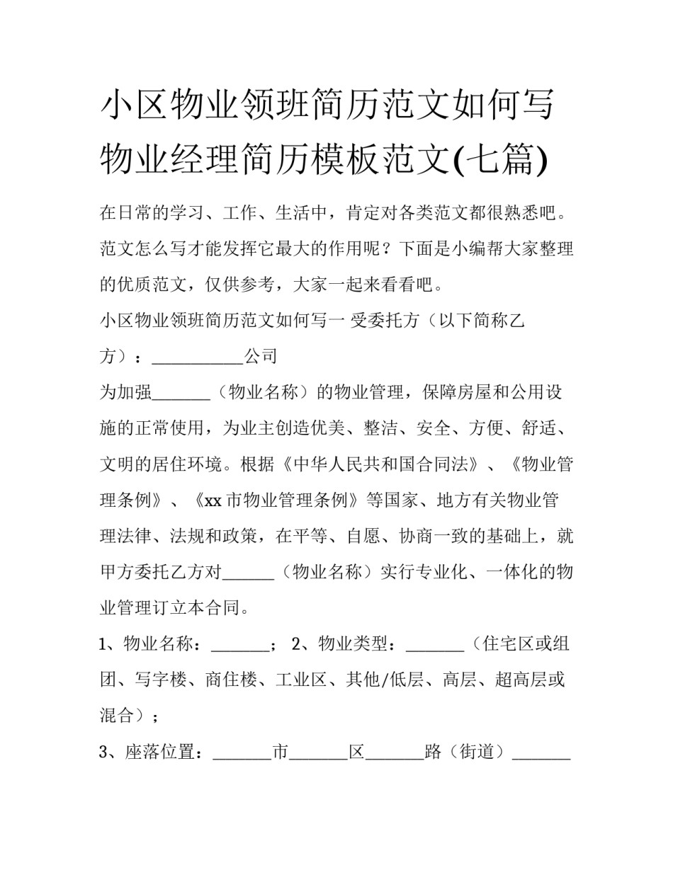 小区物业领班简历范文如何写 物业经理简历模板范文(七篇)_第1页