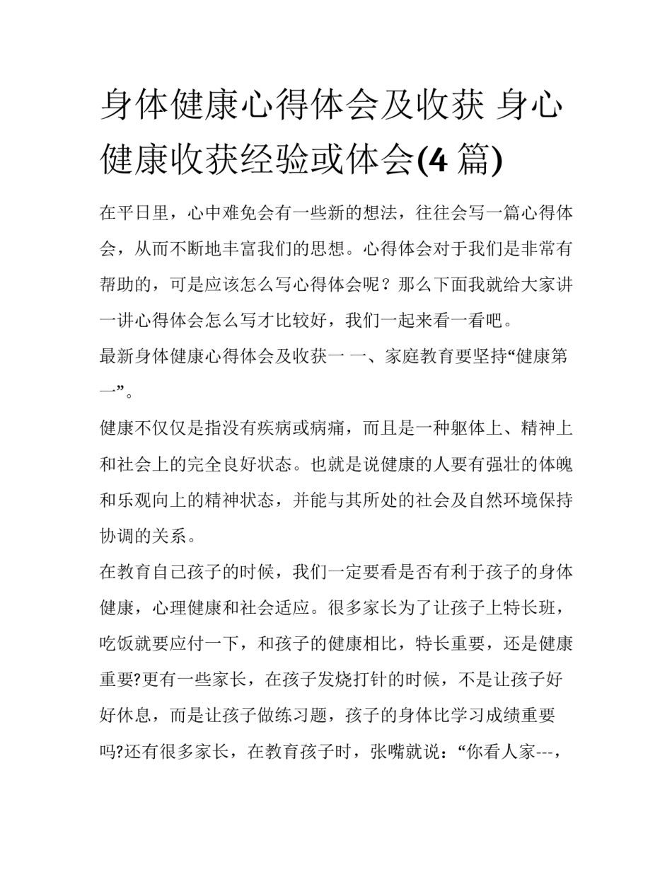 身体健康心得体会及收获 身心健康收获经验或体会(4篇)_第1页